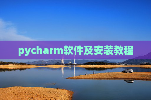 pycharm软件及安装教程
